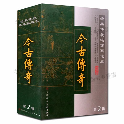 正版 今古传奇(第2辑共8册)(精)/经典传统连环画选本 精装新品50开全套小人书 常棣之花霍小玉传荆钗记王知古老版 少儿童 正版书籍