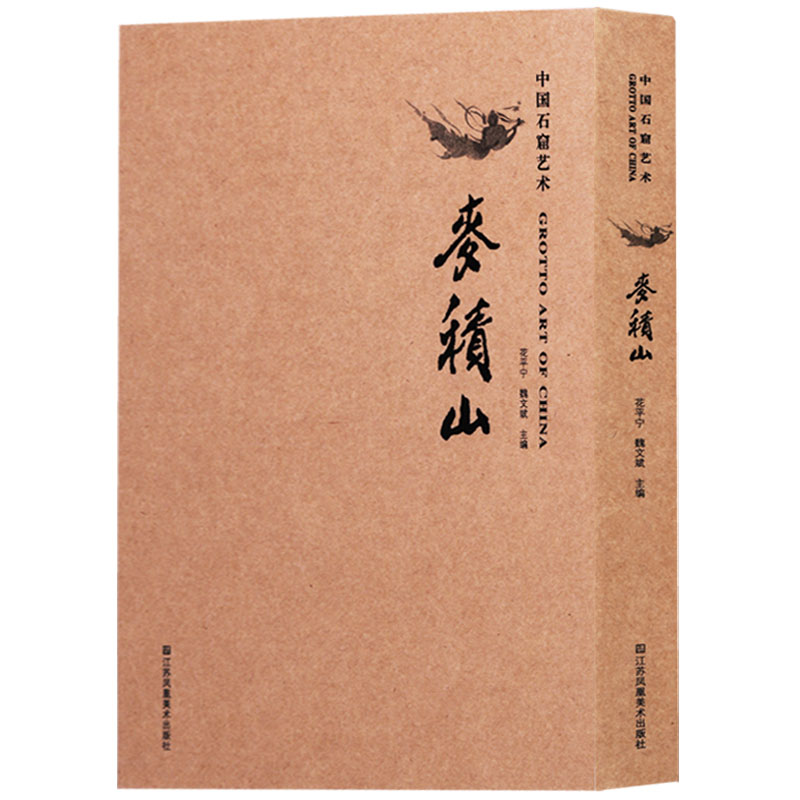 中国石窟艺术 麦积山 Grotto Art of China 南北朝飞天壁画菩萨佛陀比丘尼佛教造像鉴赏佛学研究书籍 江苏凤凰美术出版社
