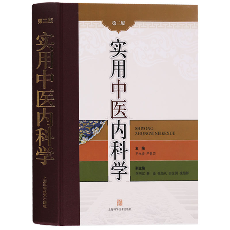 正版 实用中医内科学(第二版) 中医内科学书籍 上海科学技术出版社