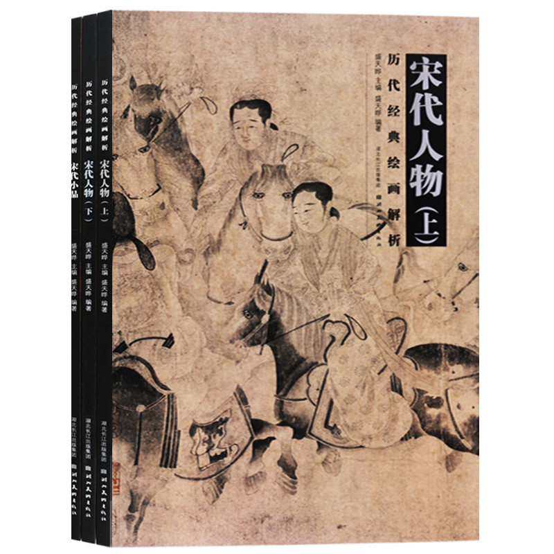 正版 历代经典绘画解析 (共3册)宋代人物 宋代小品 人物画绘画解析书籍人物临摹范本技法教程 湖北美术出版社