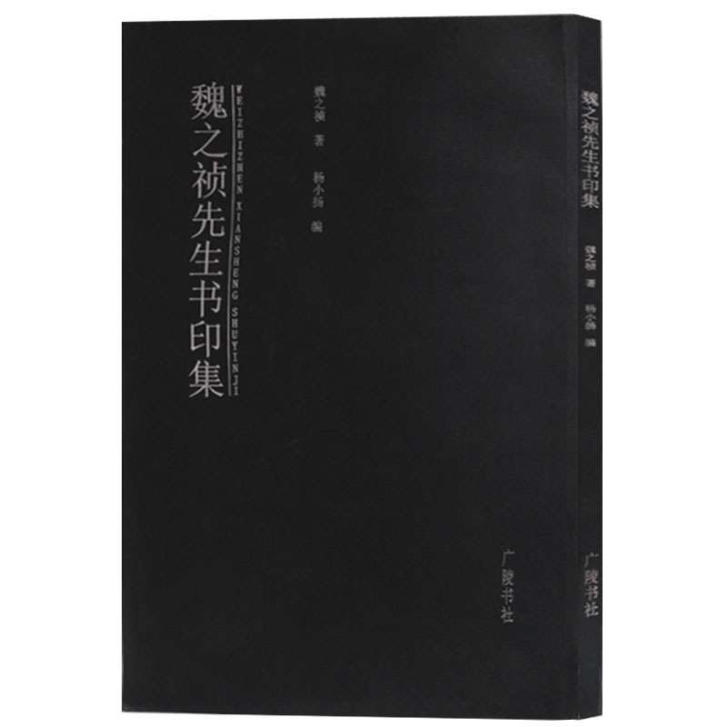 魏之祯先生书印集 书法篆刻名家作品集临摹鉴赏书籍 广陵书社