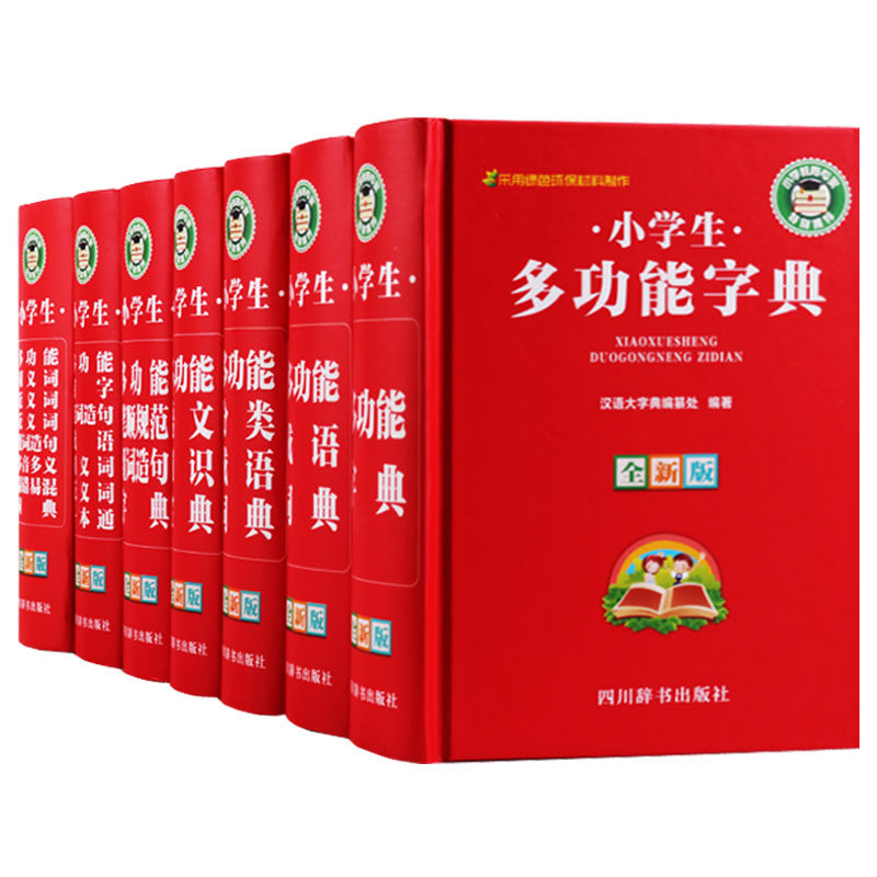 全新版小学生多功能字词典系列（共7册）小学生多功能字典成语词典笔顺规范造句词典分类成语词典语文识字词典同义近义词词典