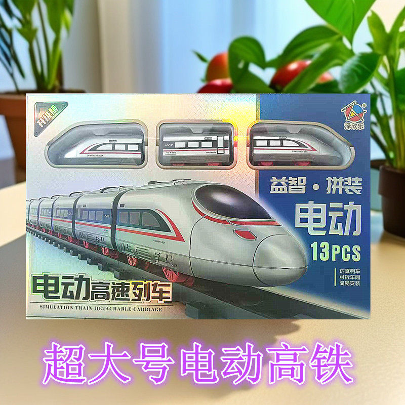 高铁仿真电动轨道车儿童益智拼装