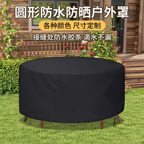 户外庭院圆形圆桌椅家具防尘罩防水盖布圆桌防雨罩防晒保护套露天