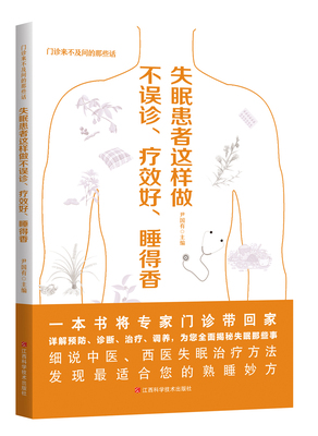 失眠患者这样做不 误诊、疗效好、睡得香  门诊不来不及问的那些话系列   尹国有主编  江西科学技术出版社年度重点图书