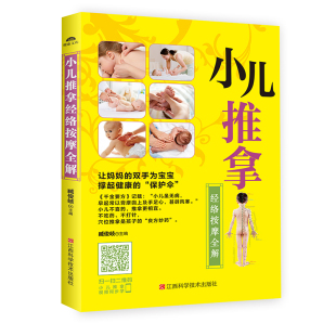 写给父母 社旗舰店 小儿推拿使用手册浅显易懂 江西科学技术出版 小儿推拿经络按摩全解