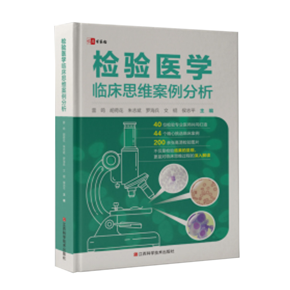 检验医学临床思维案例分析
