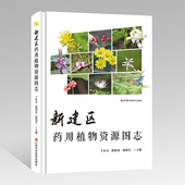 社年度重点图书 江西科学技术出版 新建区药用植物资源图志 王小青主编