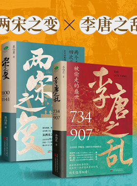 正版李唐之乱+两宋之变典藏版全新历史非虚构作品大唐帝国由盛转衰的秘密赵宋王朝从崩塌到再建的过程历史书籍【TC】