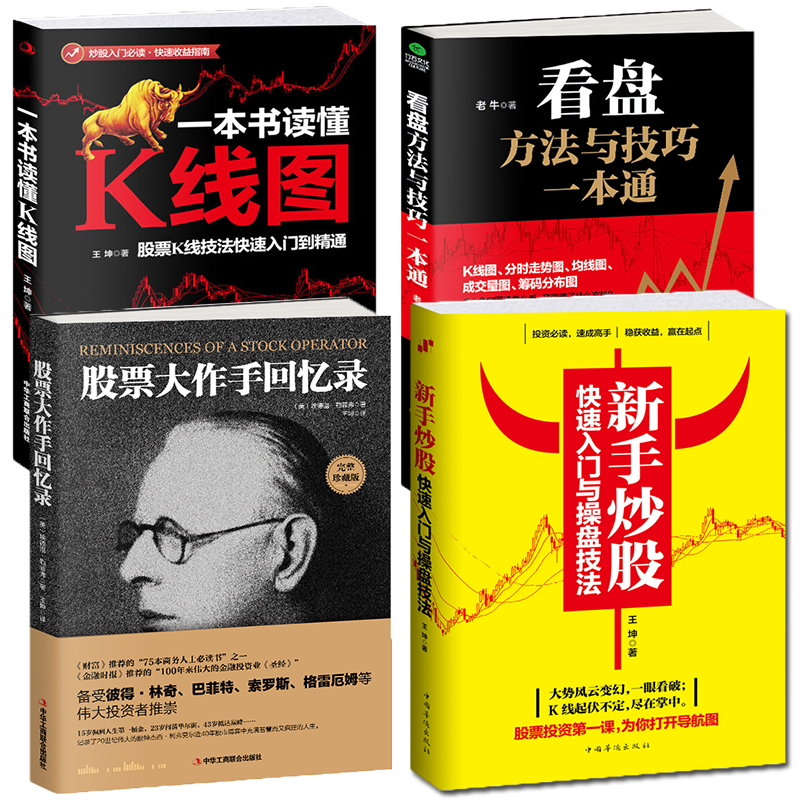 【共4本】正版炒股书籍 新手入门股票操盘技法方法读懂K线图看盘股票大作手回忆录 股票入门基础知识金融投资理财学做聪明的投资者