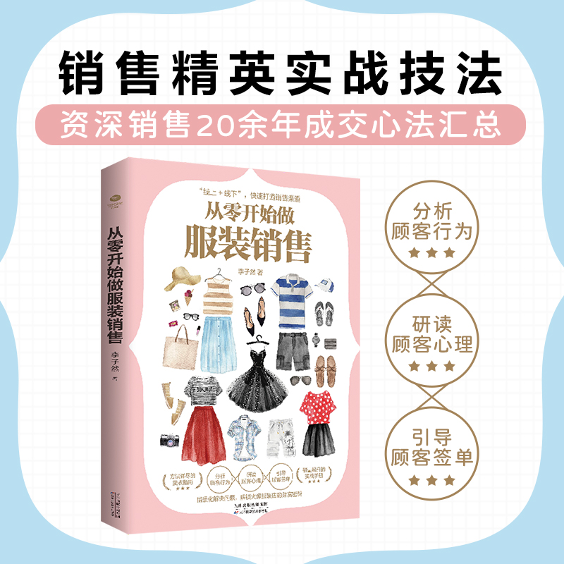 正版从零开始做服装销售销售精英实战技法知名培训师20余年经验汇总分析行为研读心理引导签单系统提升服装销量的专业指南书籍