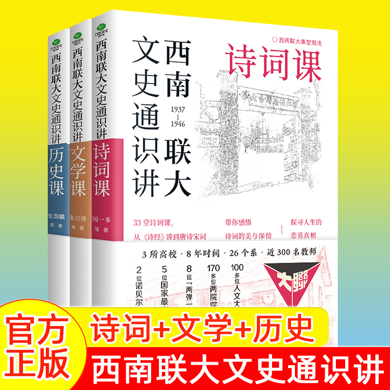 西南联大文史通识讲历史诗词文学