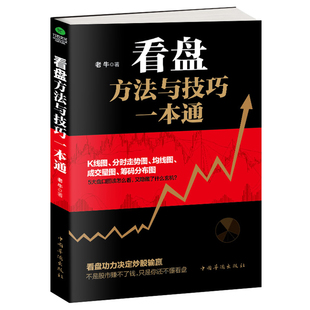 正版 老牛著股市操盘手股票看盘技术分析大量实例手把手教你学会解读盘口股票知识看盘实战书籍 看盘方法与技巧一本通