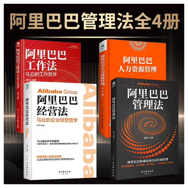 阿里巴巴工作经营人力资源管理法