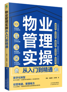 物业管理实操从入门到精通技能