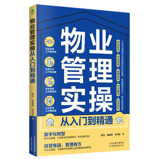 正版物业管理实操从入门到精通专业技能管理服务安全措施突发事件全面指导物业全流程规范化管理的落地执行物业管理企业管理书籍
