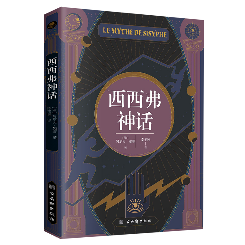 西西弗神话阿尔贝·加缪著