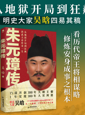 正版朱元璋传吴晗著15载开创300年大明王朝1年实现300年大宋夙愿一口气带你读懂明太祖朱元璋的多面人生历史人物个人传记文学书籍