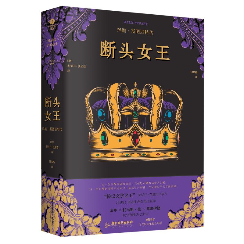 正版断头女王玛丽&middot;斯图亚特传45岁被判决送上断头台的女王断头王后姊妹作德语直译新译本内文附多张传主彩插双封裸脊线装个人传记