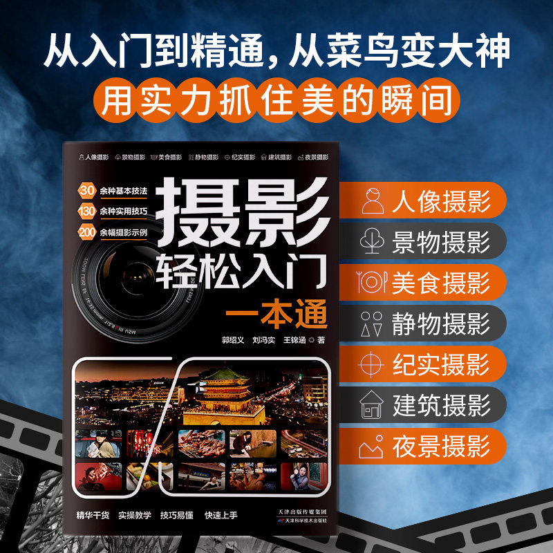 正版摄影轻松入门一本通30余种基本技法130多种实用技巧近200幅摄影示例玩转相机功能搞懂摄影理论掌握拍摄方法摄影方法教程书籍