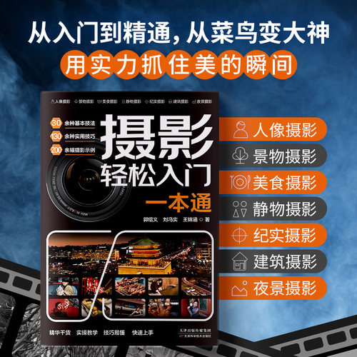 正版摄影轻松入门一本通30余种基本技法130多种实用技巧近200幅摄影示例玩转相机功能搞懂摄影理论掌握拍摄方法摄影方法教程书籍