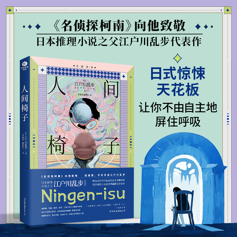 正版人间椅子日本推理小说之父江户川乱步代表作精选评价极高的惊悚短篇推理小说译者李雨萍全新译本惊悚荒诞诡异猎奇推理小说书籍