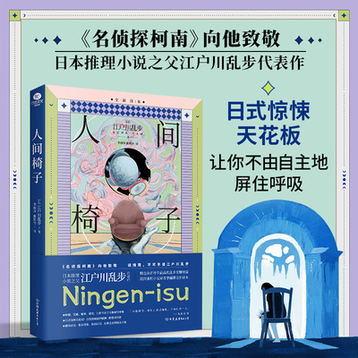 正版人间椅子日本推理小说之父江户川乱步代表作精选评价极高的惊悚短篇推理小说译者李雨萍全新译本惊悚荒诞诡异猎奇推理小说书籍