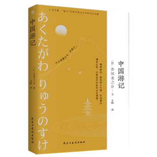 正版中国游记日本文豪鬼才作家芥川龙之介的访华之旅到访中国之后所写的见闻记录展现近代中国风貌和了解中日交流史游记外国小说书