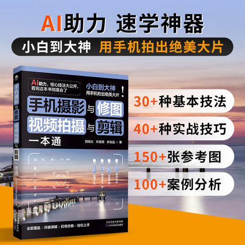 正版手机摄影与修图视频拍摄与剪辑一本通30多基本技法150多张参考图40多种实战技巧100多案例分析从小白到大神手机摄影修图剪辑
