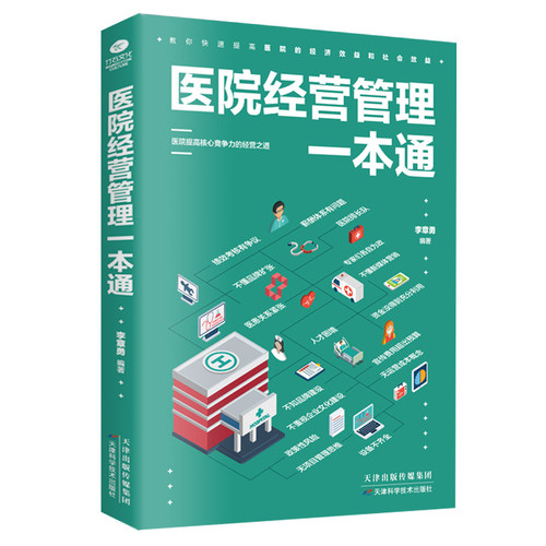 医院经营管理一本通书