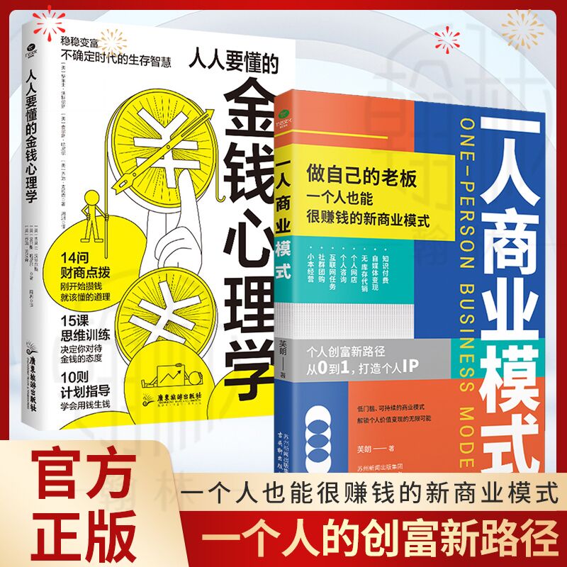 正版一人商业模式人人要懂的金钱心理学轻松学会如何花钱存钱用钱生钱激发商业灵感你的财富流动起来经济管理投资理财技巧书