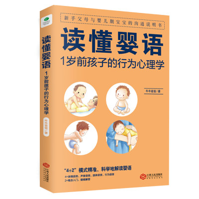 读懂婴语1岁前孩子的行为心理学