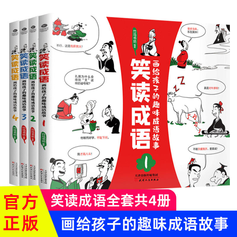 正版笑读成语画/笑读小古文趣味成语故事文言文6-12岁儿童小学生读物成语故事常青藤四格漫画趣味阅读成语绘画注释儿童读物图书籍