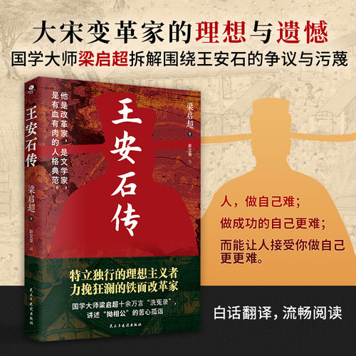 正版王安石传梁启超著围绕王安石身上的争议污蔑全面辩诬还原真实的王安石树立王安石变法改革家的形象一部王安石的经典传记书籍