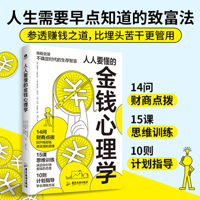 正版人人要懂的金钱心理学轻松学会如何花钱存钱用钱生钱让你的财富流动起来本书集致富的科学硅谷禁书等于一体投资理财技巧书籍