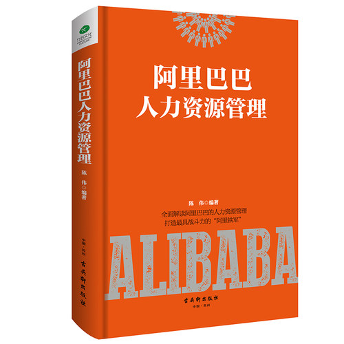 正版 阿里巴巴人力资源管理 解读阿里巴巴人力资源管理 打造战斗力*棚的阿里铁军 管理学 企业团队 经营管理 书员工培训书籍