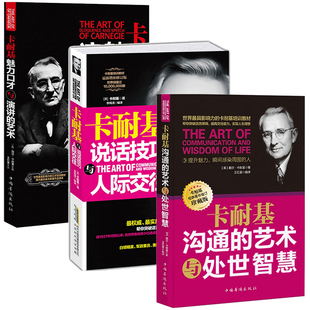 共三册卡耐基沟通 说话技巧与人际交往 魅力口才与演讲 卡耐基口才学口才训练演讲口才艺术书籍 卡耐基套装 艺术与处世智慧 正版