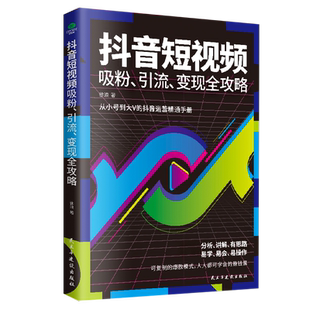 正版抖音短视频吸粉引流变现全攻略手册从0到1教你建号、制作运营助你成为抖音红人从小号到大V的抖音运营术书籍