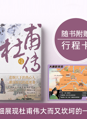 【赠送杜甫行程卡】正版杜甫传少陵野老唐代伟大的现实主义诗人古典文学万曼作品追寻诗圣的成圣之路历史人物传记类书籍
