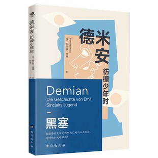 正版德米安彷徨少年时赫尔曼黑塞著周苇译无删减后青春期的诗写尽那些忧伤的年轻人的困惑全新译本原著面貌黑塞代表作外国文学小说