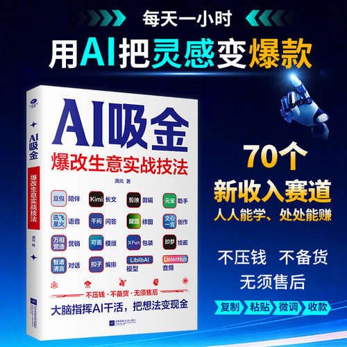 正版AI吸金爆改生意实战技法用AI赚钱内容写作视觉设计本地生活萌宠经济银发经济教育咨询兴趣变现7大赛道50实战案例人工智能书籍