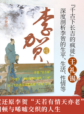 正版李贺传王礼锡著大唐一颗闪耀星诗坛鬼才与李白并称的浪漫主义诗人深度剖析李贺的生平生活性情等收录李贺经典诗词个人传记书籍