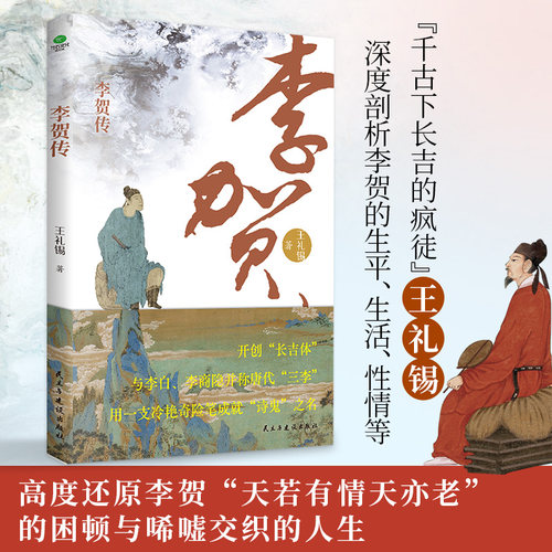 李贺传王礼锡著个人传记书籍