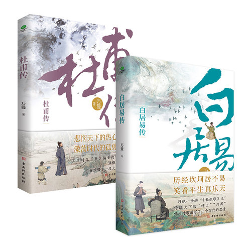杜甫+白居易传随书赠行程卡