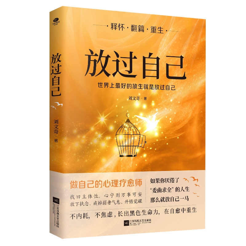 正版放过自己做自己的心理疗愈师不内耗不焦虑释怀翻篇重生写给被困住的现代女性的走出书女性励志成功心理学书籍TC