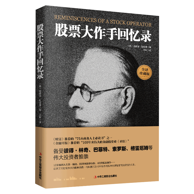 正版 股票大作手回忆录投资理财炒股股票入门成功投资技巧 《财富》《金融时报》推荐股票作手回忆录股市操盘书籍杰西利弗莫尔传记