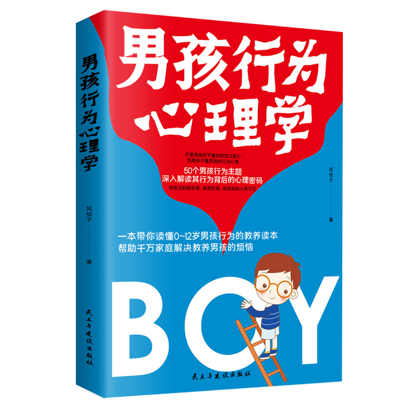 正版男孩行为心理学50个男孩行为主题培养出积极乐观有责任感有担当的小男子汉0~6岁男孩教养育儿家教儿童心理学书籍