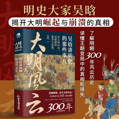 正版大明风云300年吴涵讲明朝那些事儿明史大家吴晗揭示大明王朝隐含的底层矛盾还原统治背后的意图与真相读懂明朝历史人物书籍