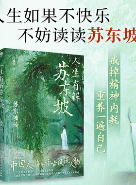 正版人生有解苏东坡王海侠著中国人心中的千古风流人物用苏东坡戒掉你的精神内耗收录苏东坡代表性诗词文作品双封裸脊设计人物传记
