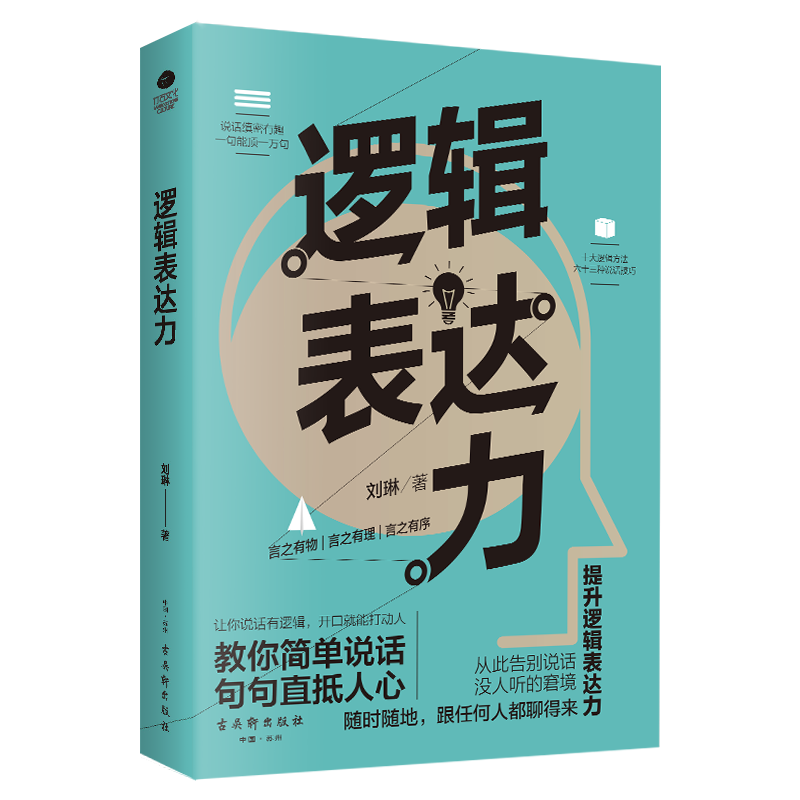 正版逻辑表达力 如何提升说话技巧的书 提高情商书籍 人际交往心理学 演讲与口才说话技巧书籍说话的艺术 社交沟通技巧书籍
